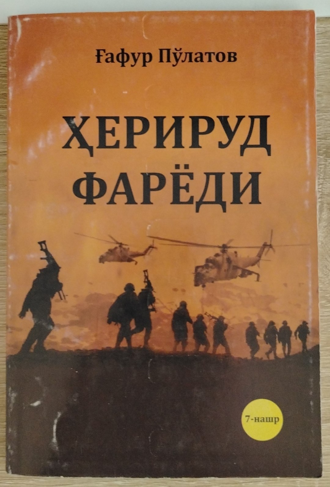 ҲЕРИРУД ФАРЁДИ