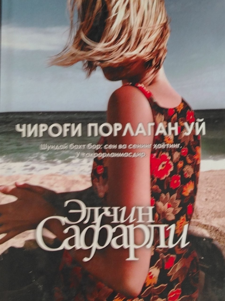 ЧИРОҒИ ПОРЛАГАН УЙ