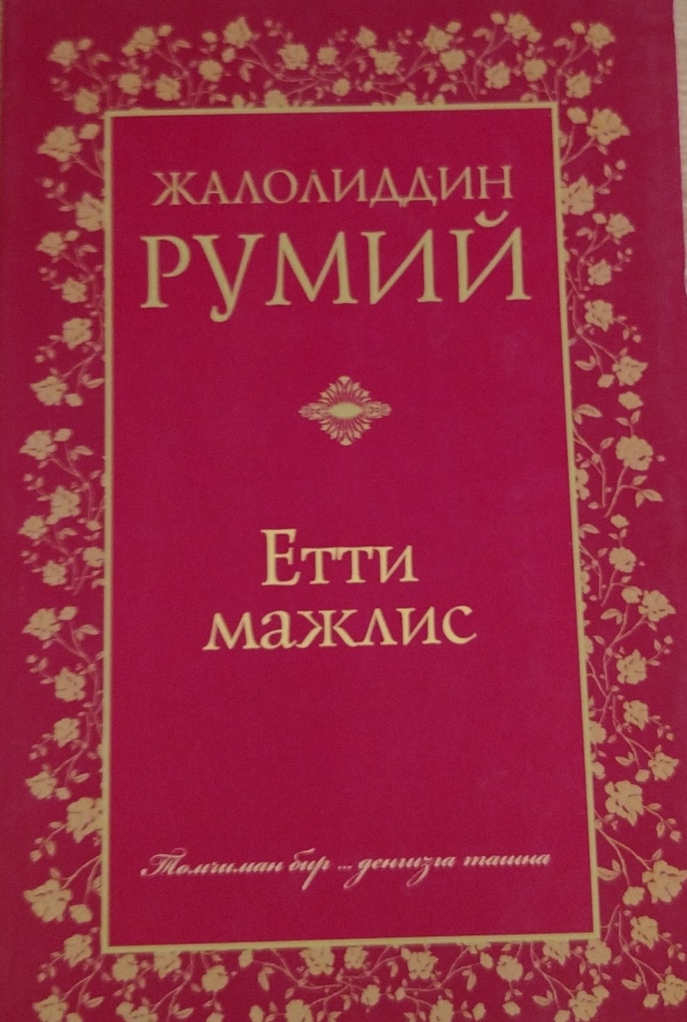 Етти мажлис