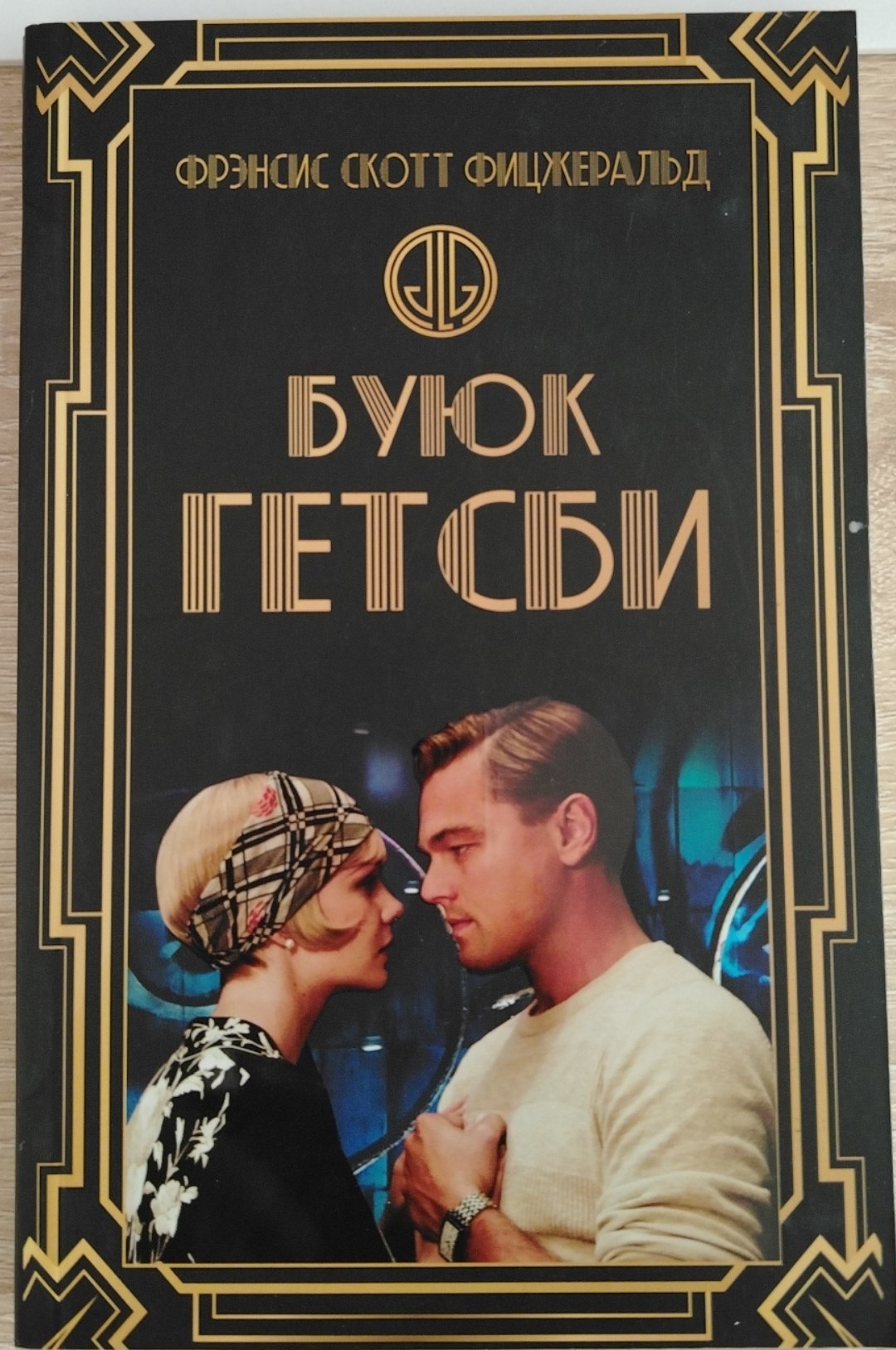 Буюк гетсби