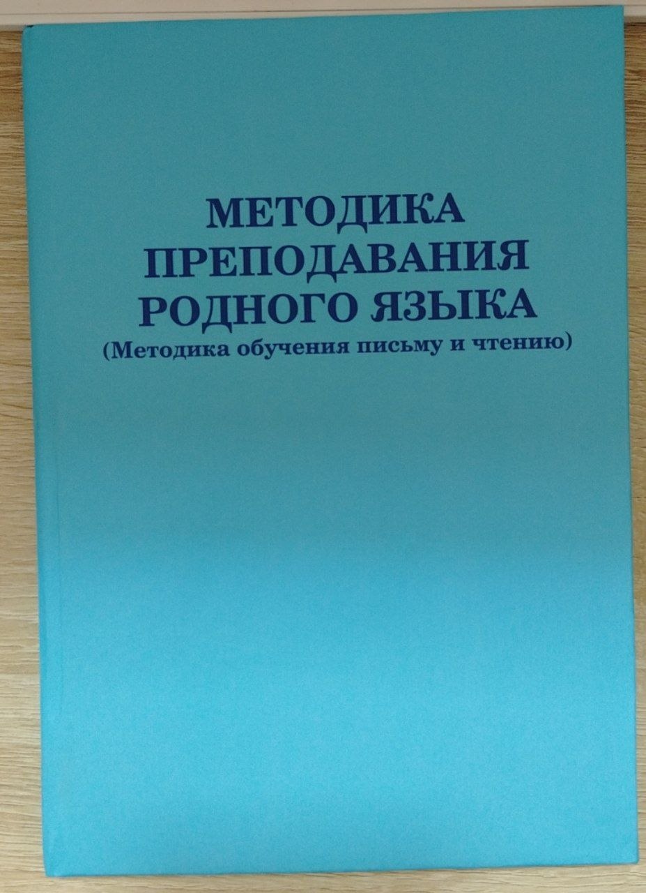 МЕТОДИКА ПРЕПОДАВАНИЯ РОДНОГО ЯЗЫКА