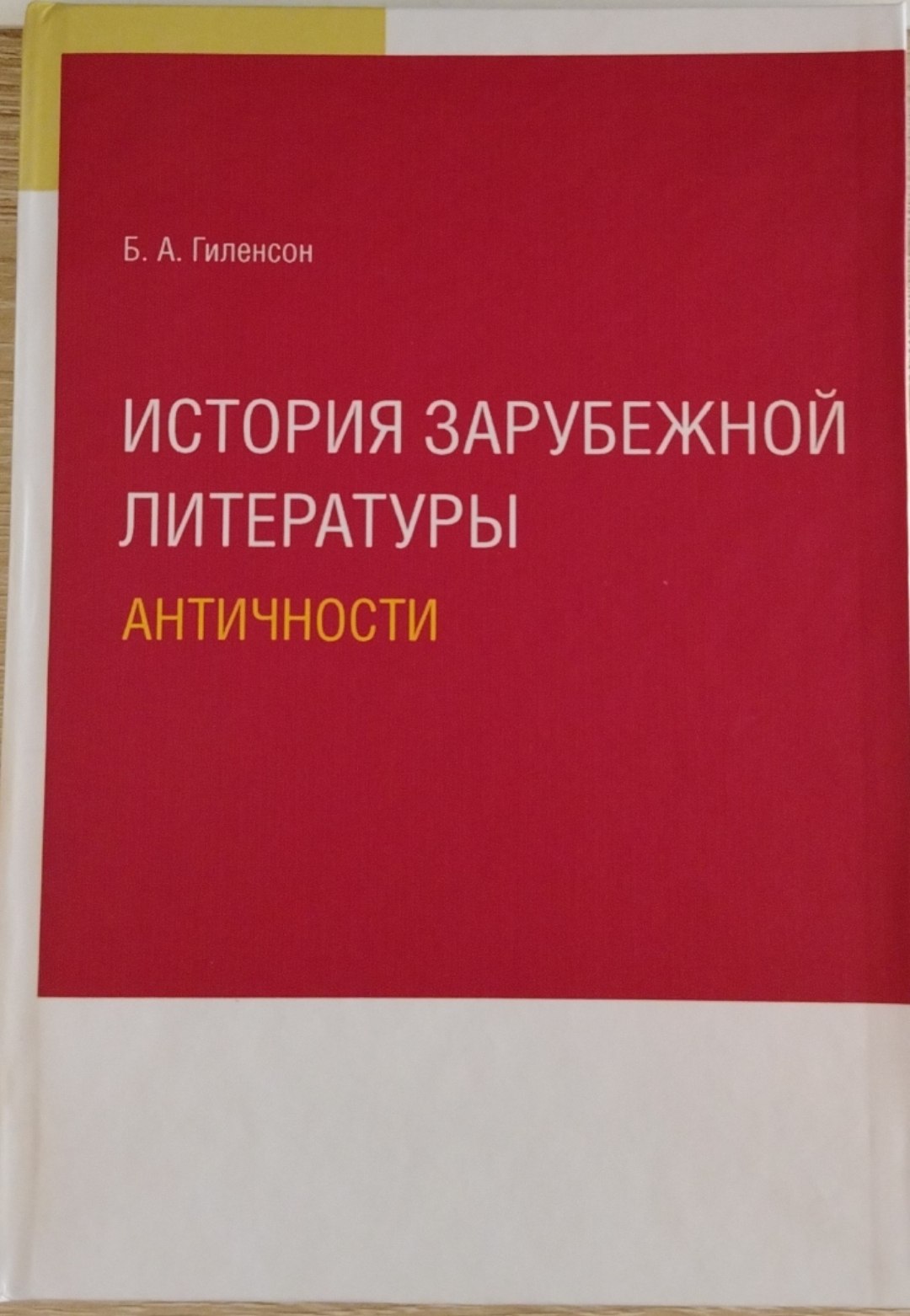 ИСТОРИЯ ЗАРУБЕЖНОЙ ЛИТЕРАТУРЫ АНТИЧНОСТИ