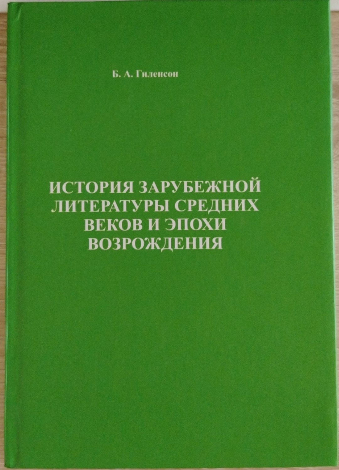 ИСТОРИЯ ЗАРУБЕЖНОЙ ЛИТЕРАТУРЫ СРЕДНИХ ВЕКОВ И ЭПОХИ ВОЗРОЖДЕНИЯ