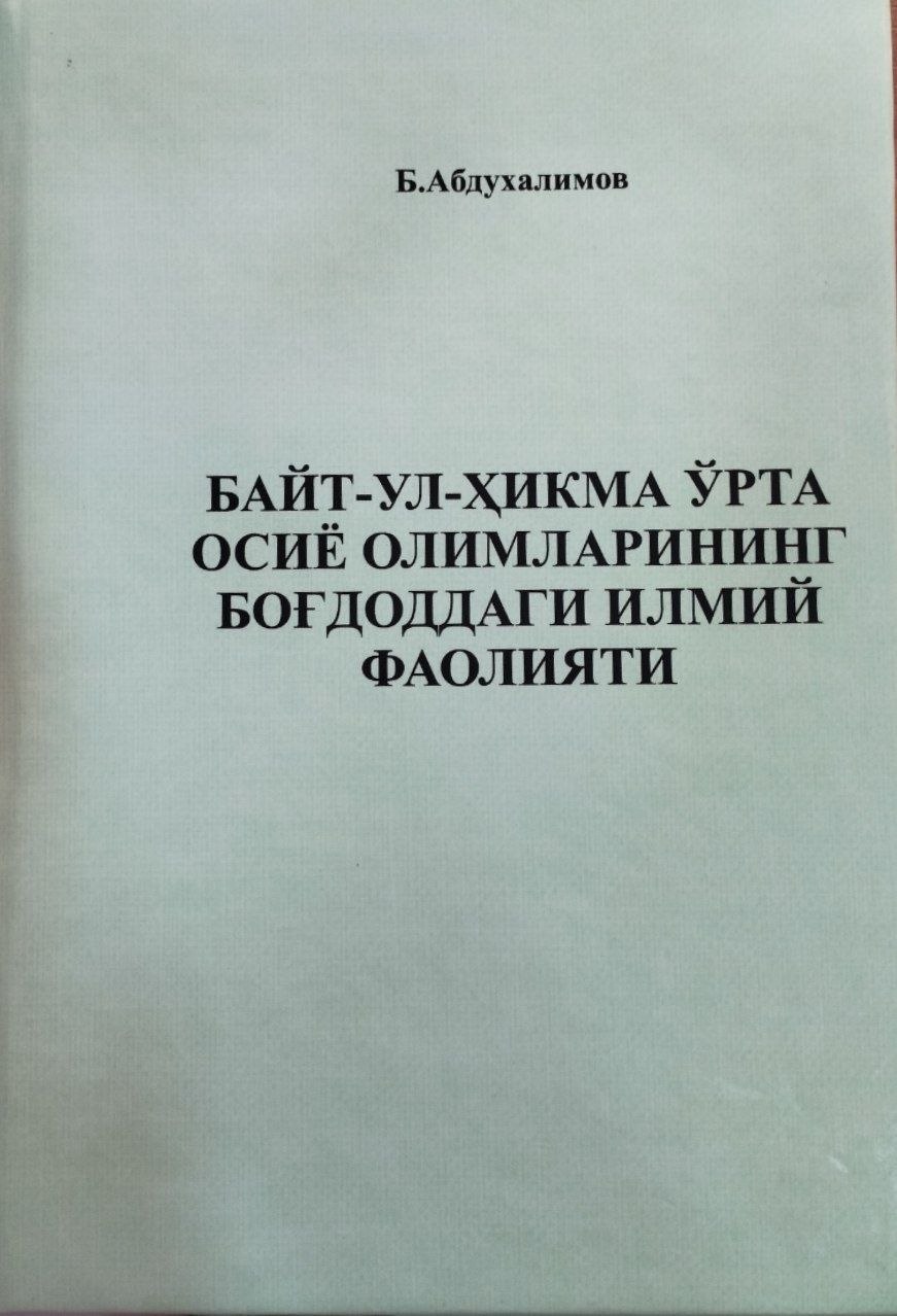«БАЙТ АЛ-ҲИКМА ЎРТА ОСИЁ ОЛИМЛАРИНИНГ БАҒДОДДАГИ ИЛМИЙ ФАОЛИЯТИ