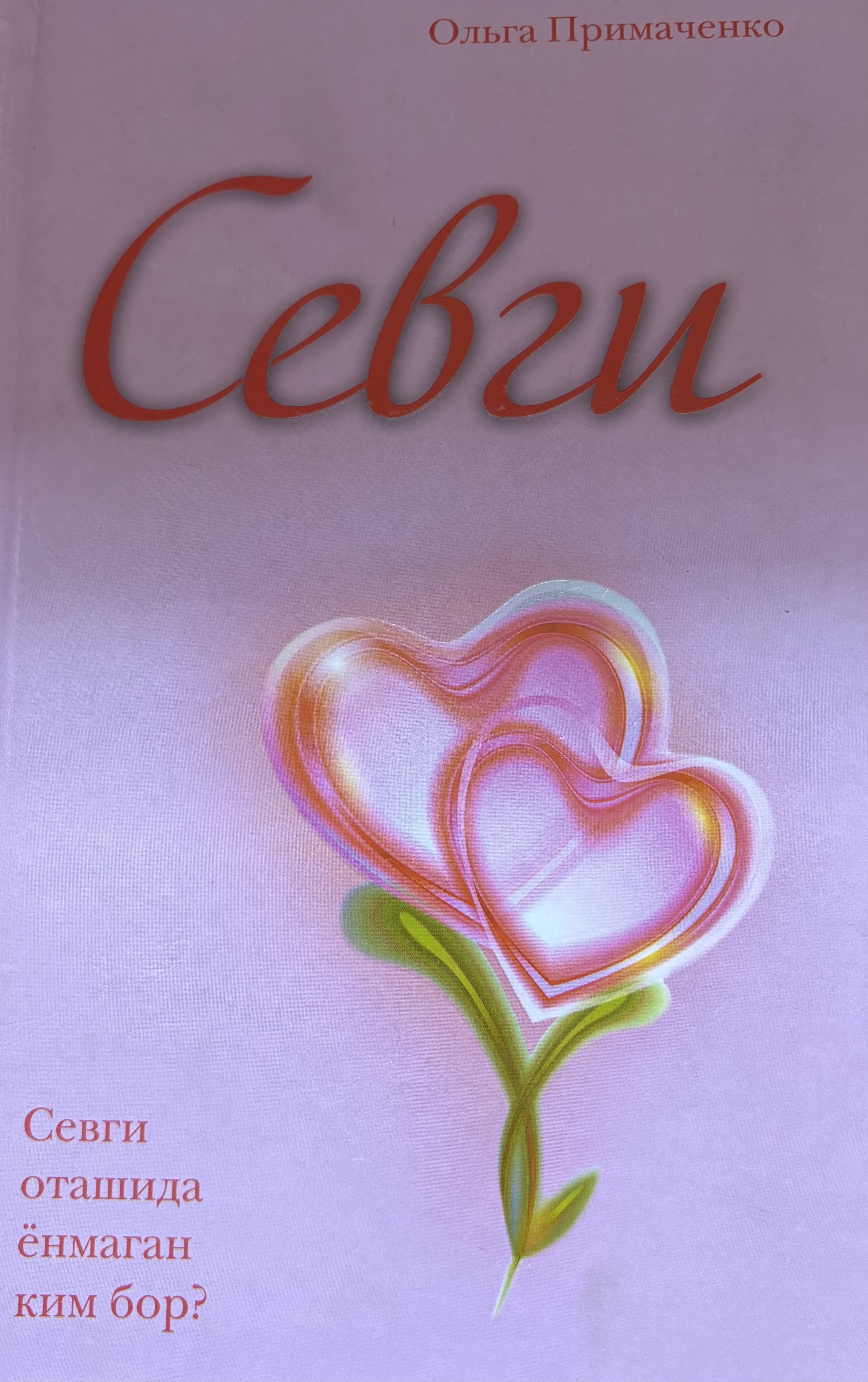 Севги