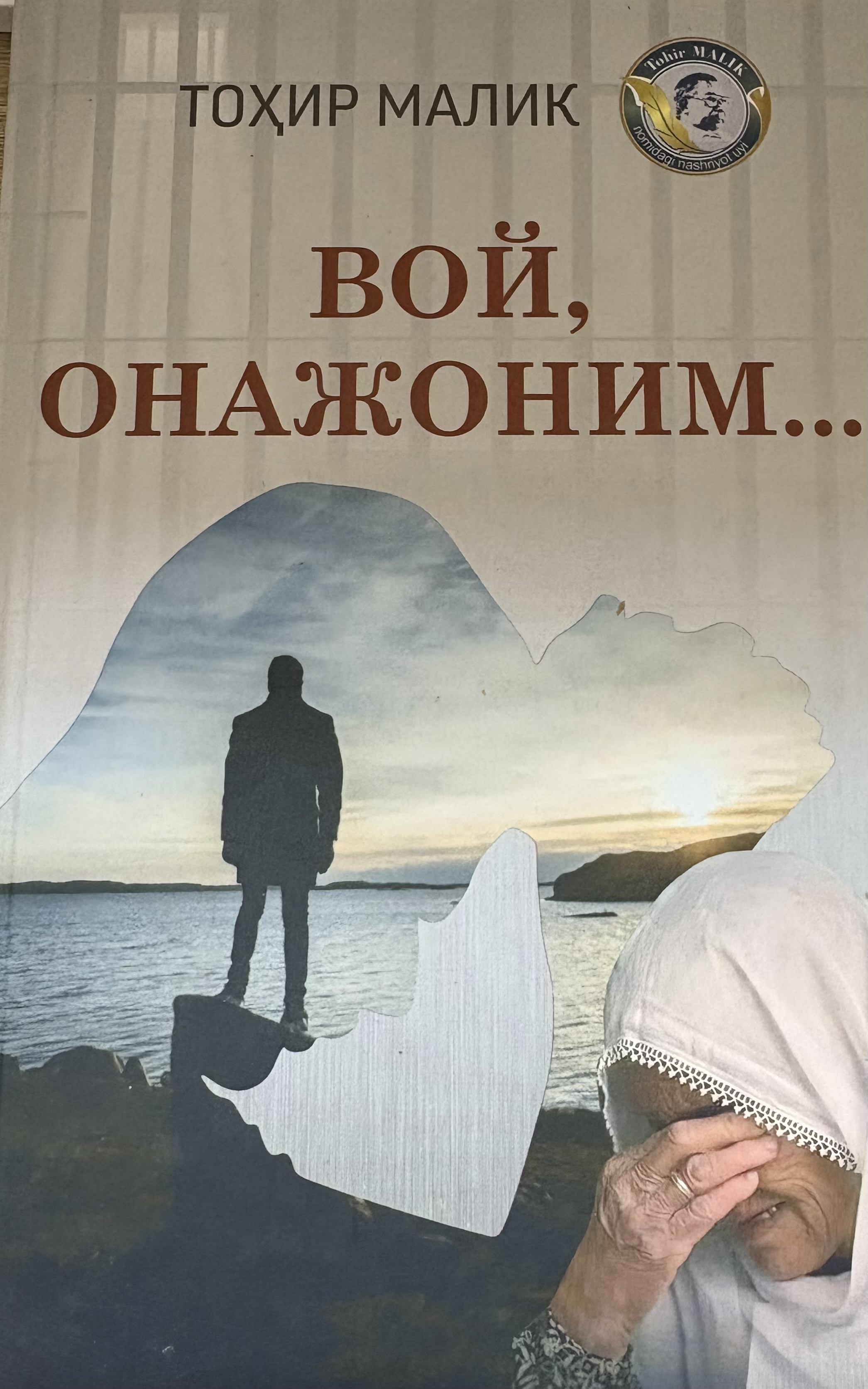 Вой, онажоним