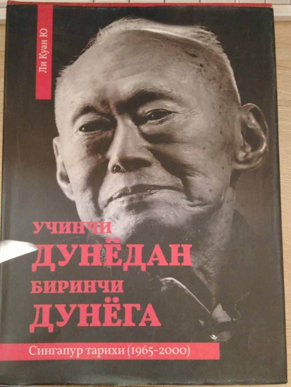 УЧИНЧИ ДУНЕДАН БИРИНЧИ ДУНЁГА Сингапур тарихи (1965-2000