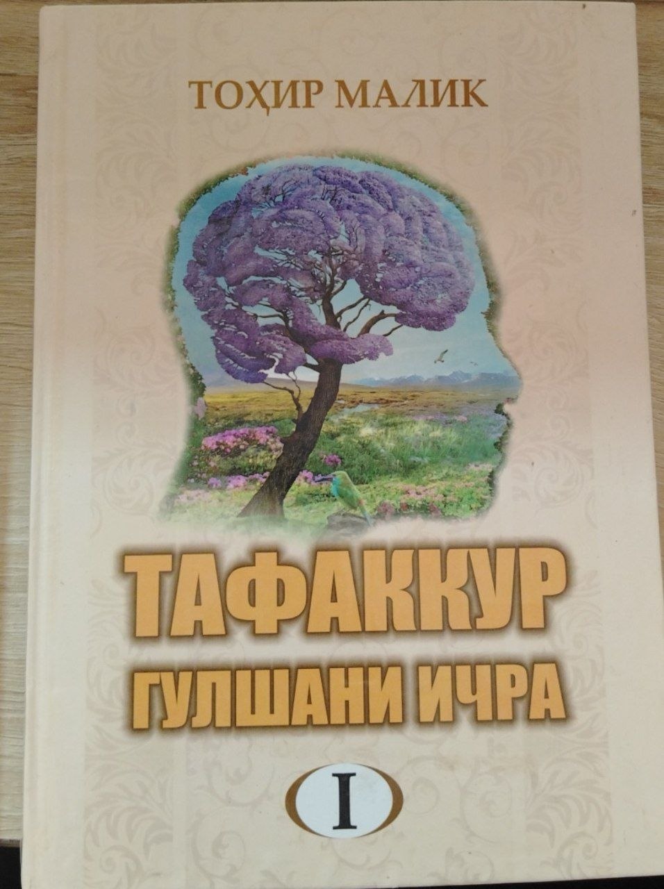 ТАФАККУР ГУЛШАНИ ИЧРА I