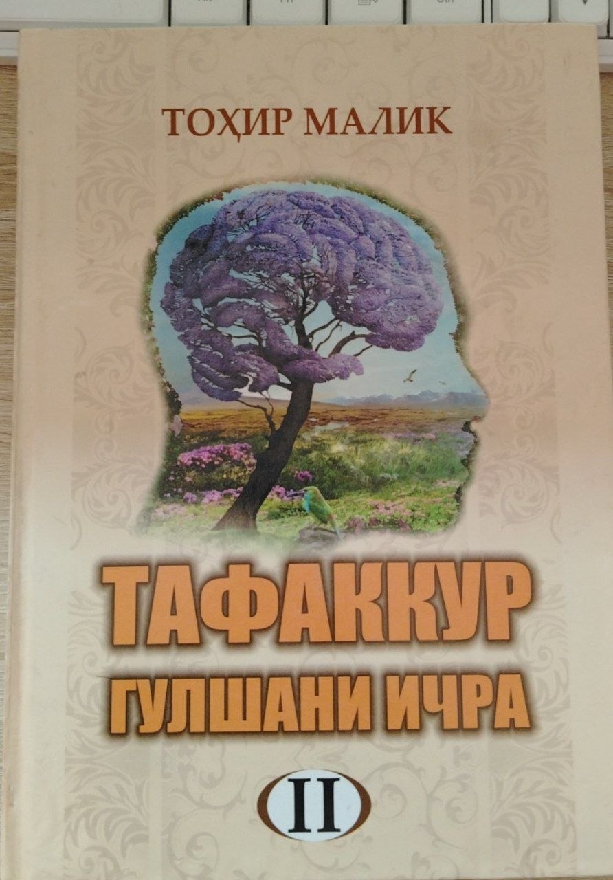 ТАФАККУР ГУЛШАНИ ИЧРА II