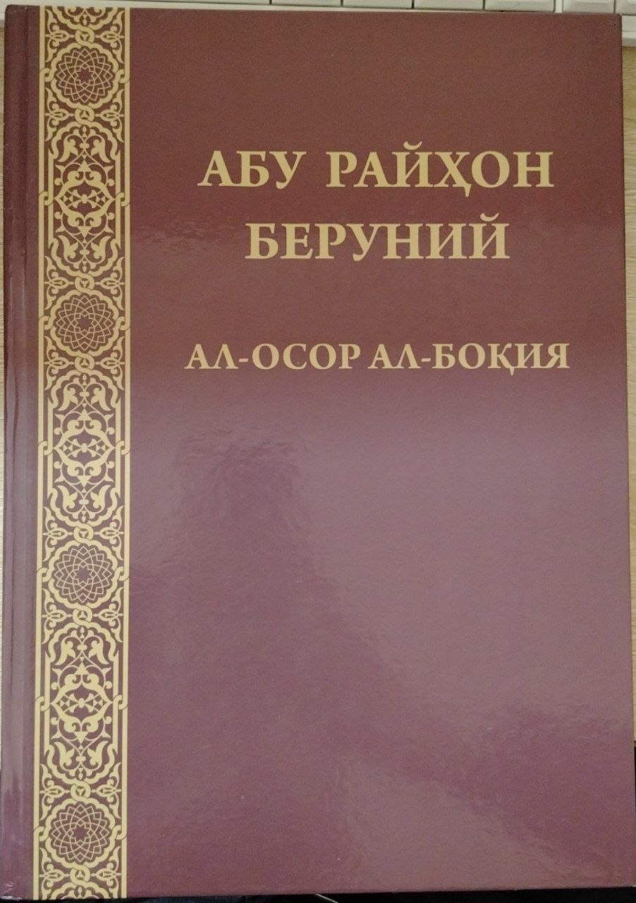 АЛ-ОСОР АЛ-БОҚИЯ
