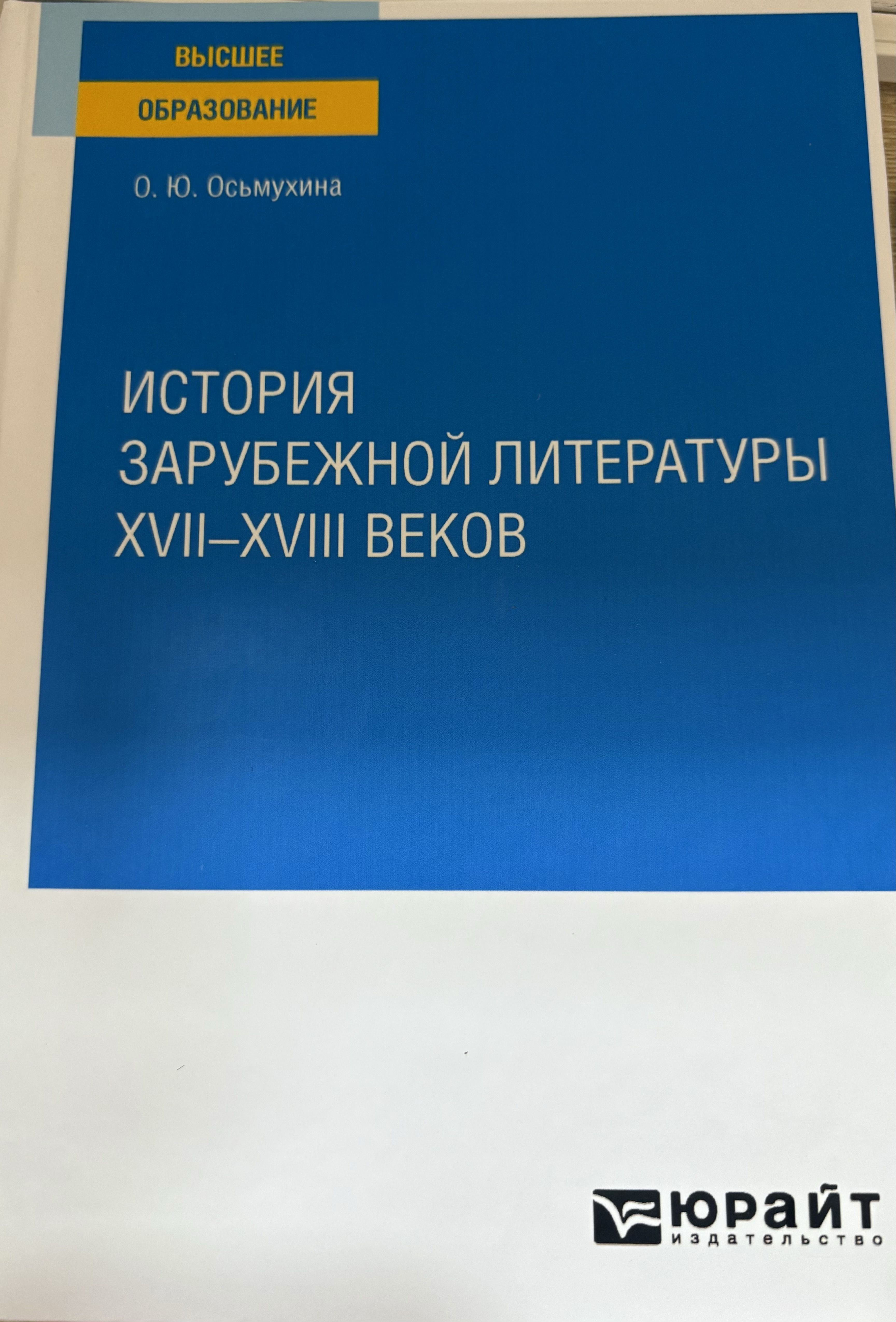 История зарубежной литературы ХVII-XVIII BEKOB