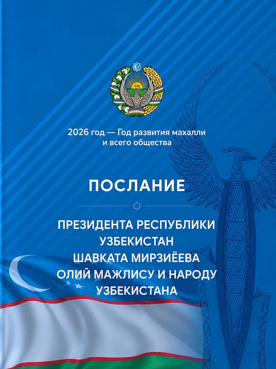 Послание Президента Республики Узбекистан Шавката Мирзиёева Олий мажлису и народу Узбекистана