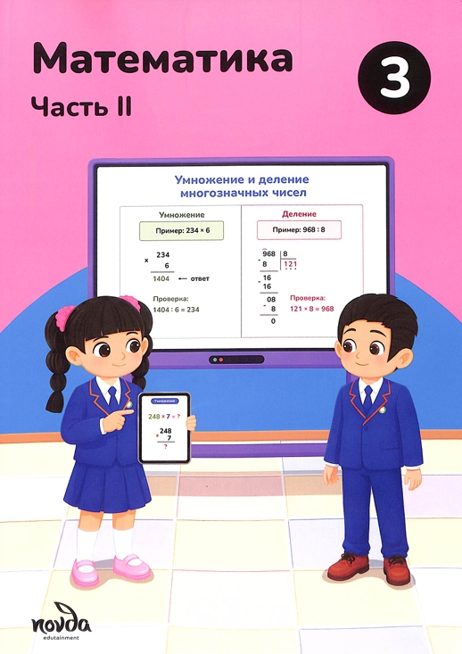 Математика Часть II 3-класс