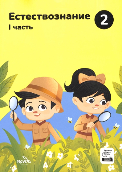 Естествознание 1-часть 2-класс