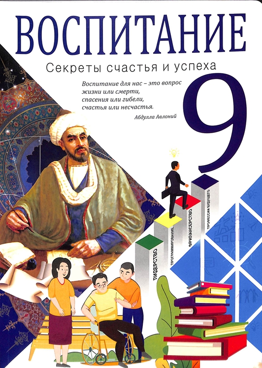 Воспитание 9-класс
