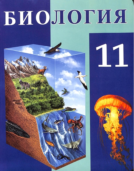 Биология 11-класс