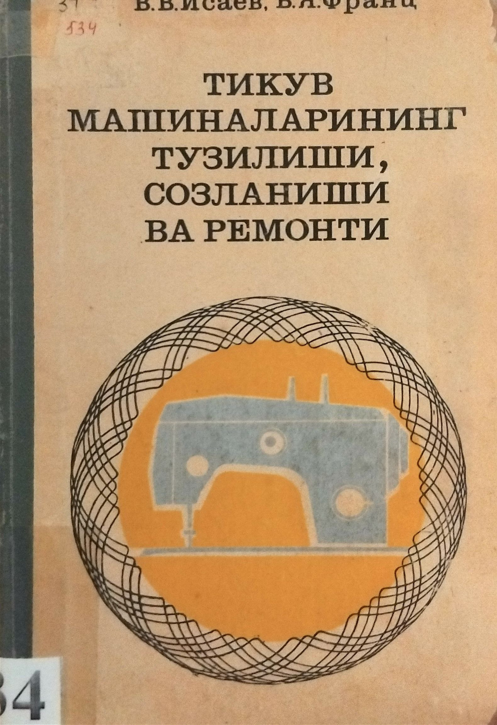 тикув машиналарининг тузилиши, созланиши ва ремонти