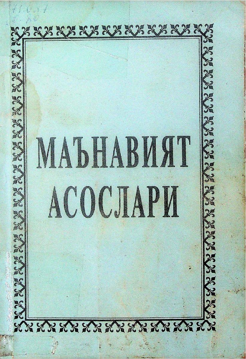 Маънавият асослари