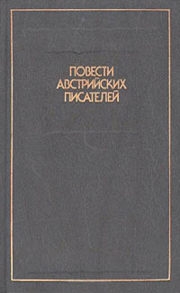 повести австрийских лисателей
