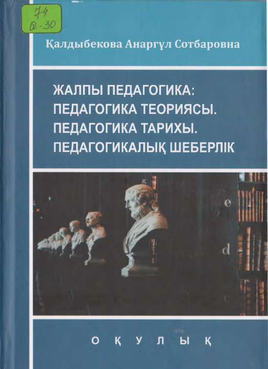 Жалпы педагогика педагогика теориясы.Педагогика тарихы.Педагогикалық шеберлик