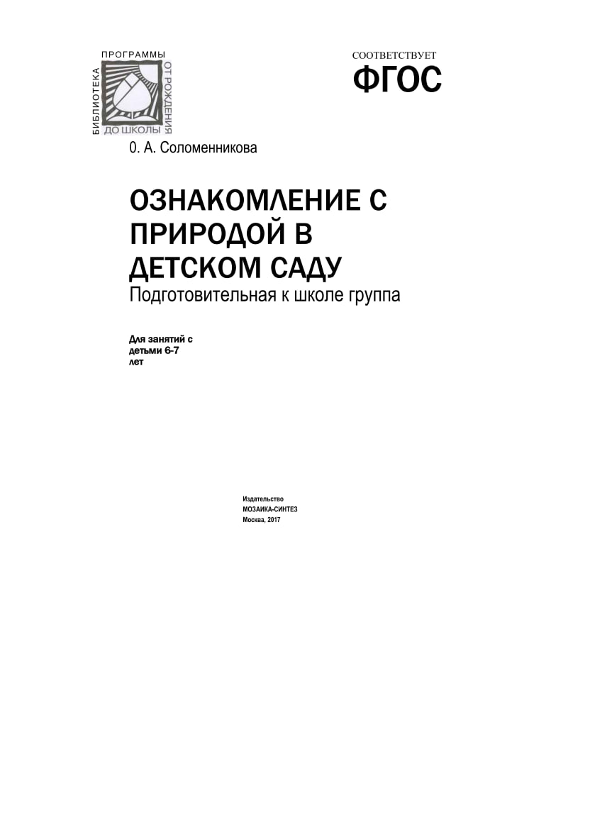 ОЗНАКОМЛЕНИЕ С  ПРИРОДОЙ В  ДЕТСКОМ САДУ  Подготовительная к школе группа
