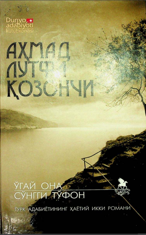 Ўгай она. Сўнги тўфон