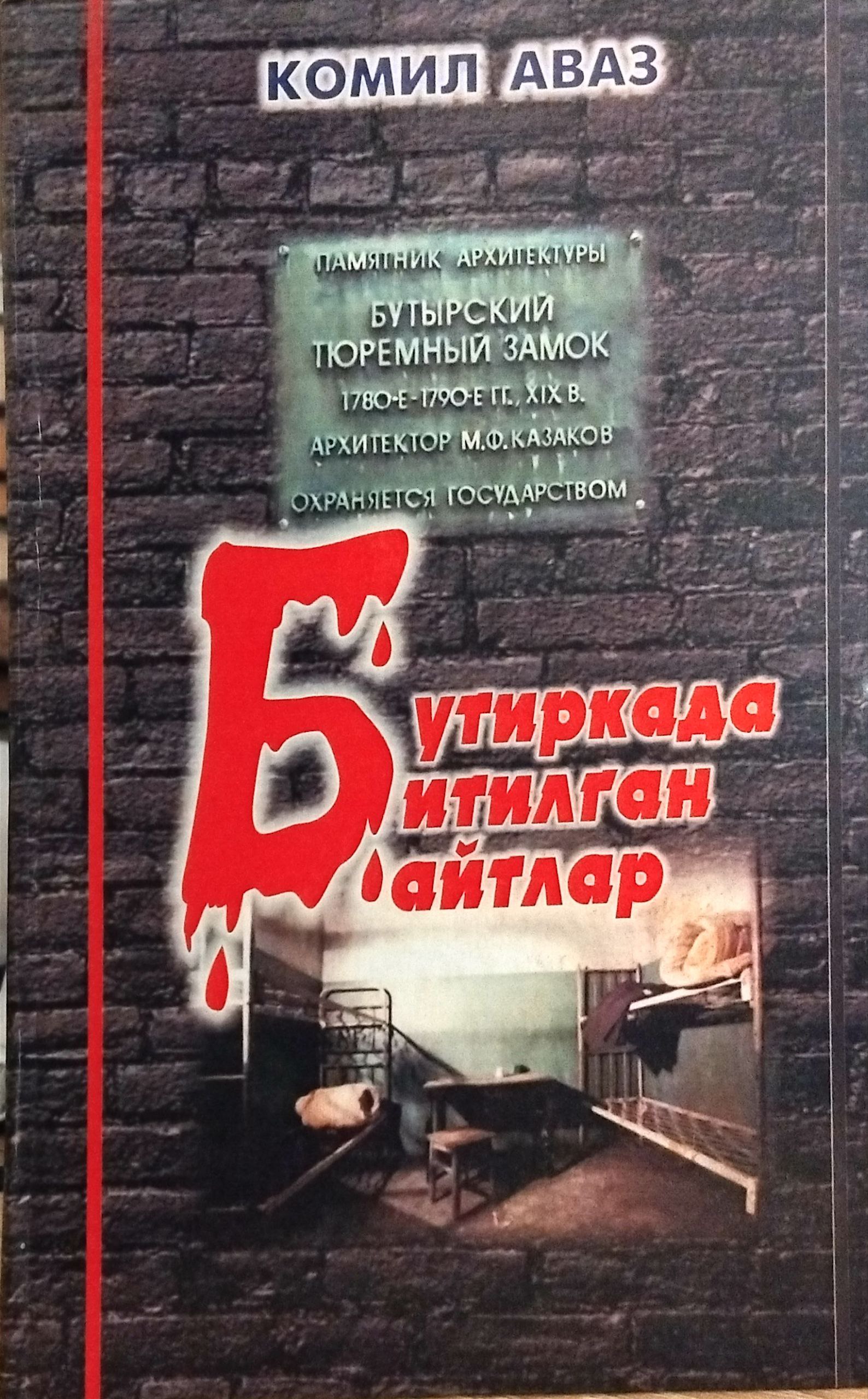 Бутиркада битилган байтлар
