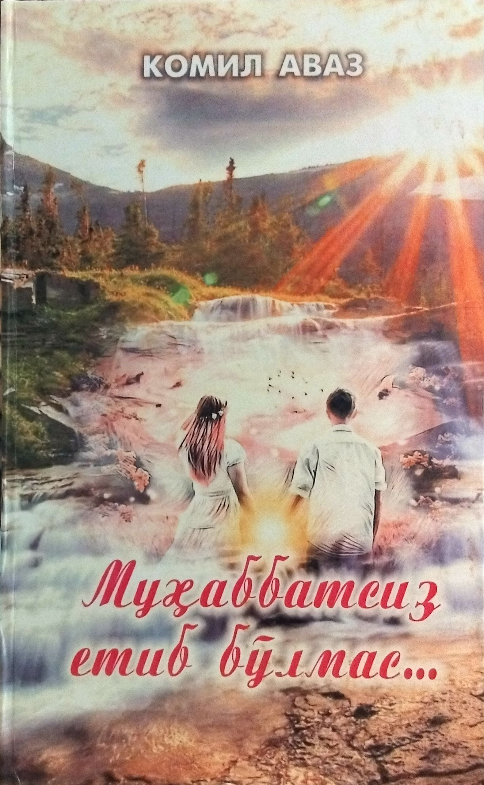 Муҳаббатсиз етиб бўлмас