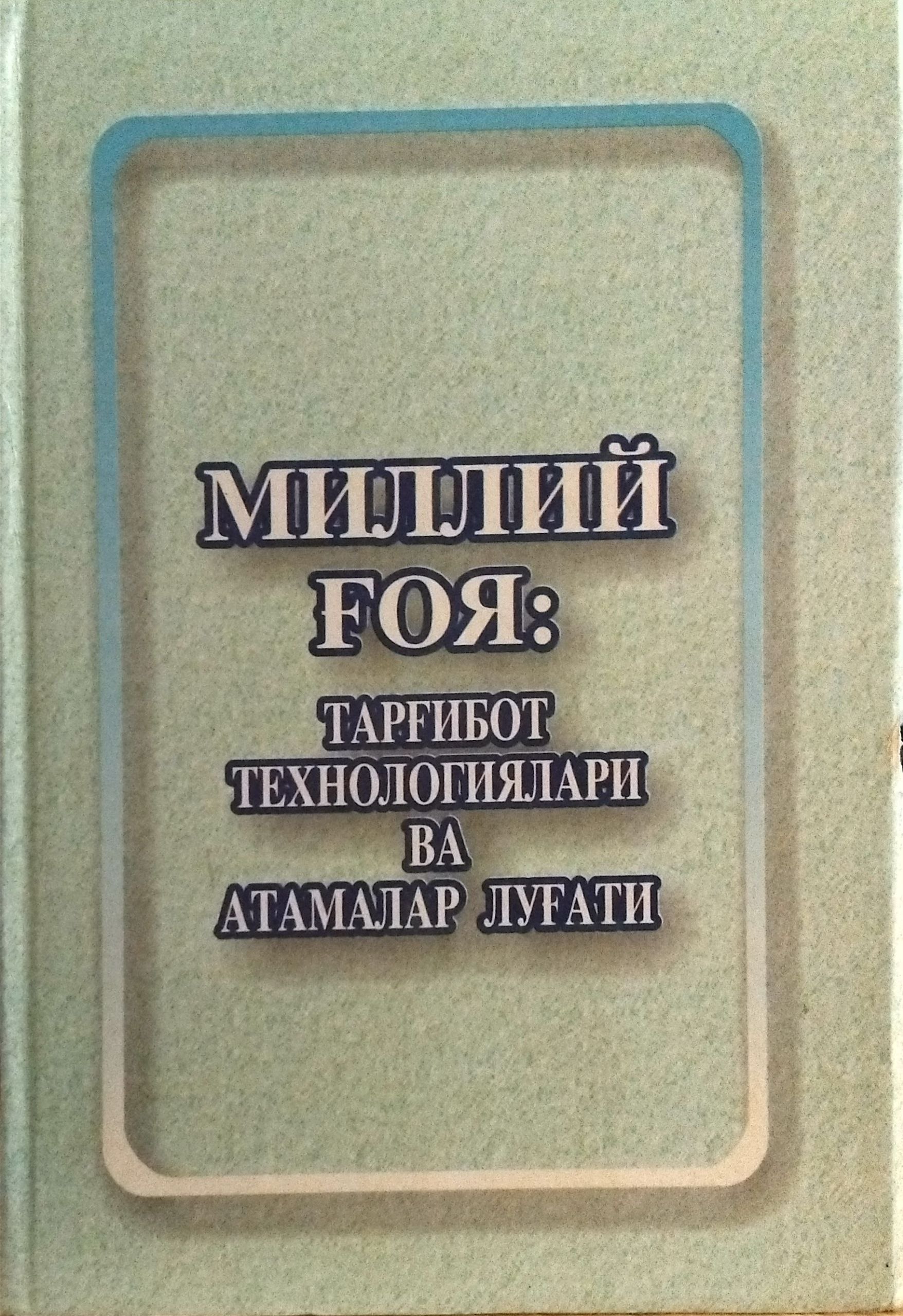 Миллий ғоя:тарғибот технологиялари ва атамалар луғати