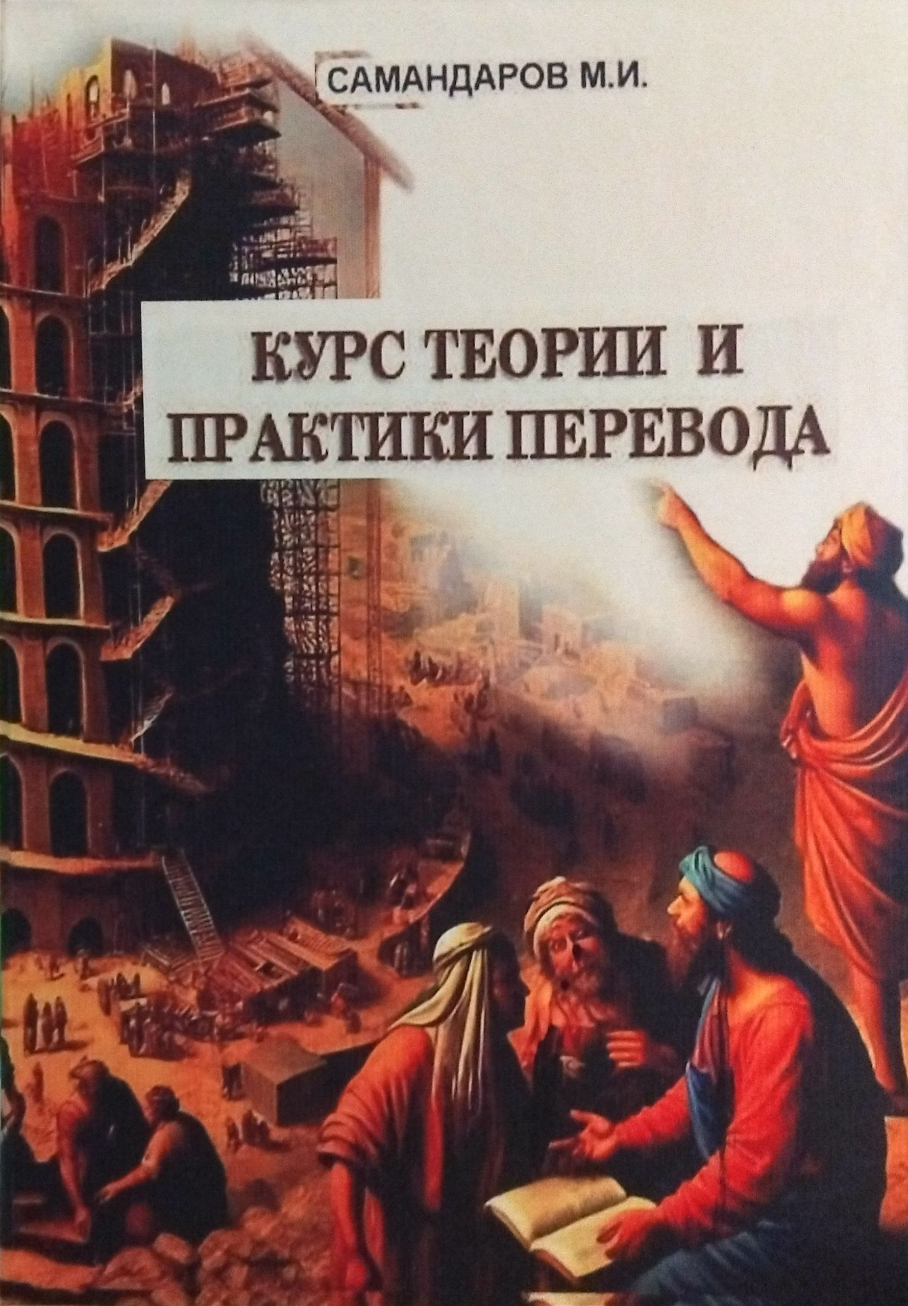Курс теории и практики перевода