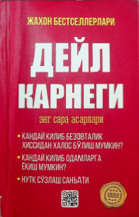ДЕЙЛ КАРНЕГИ Энг сара асарлари