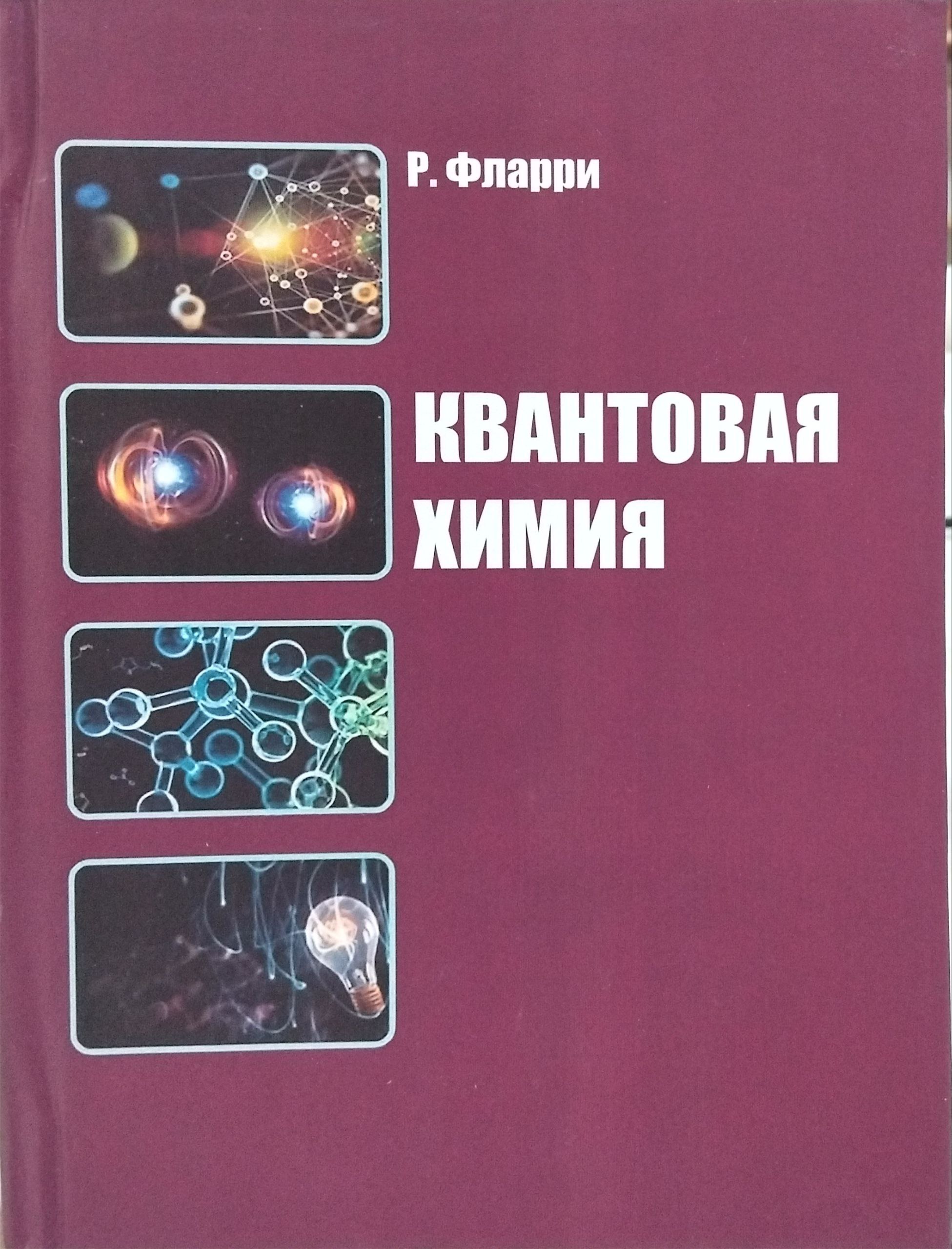Квантовая химия