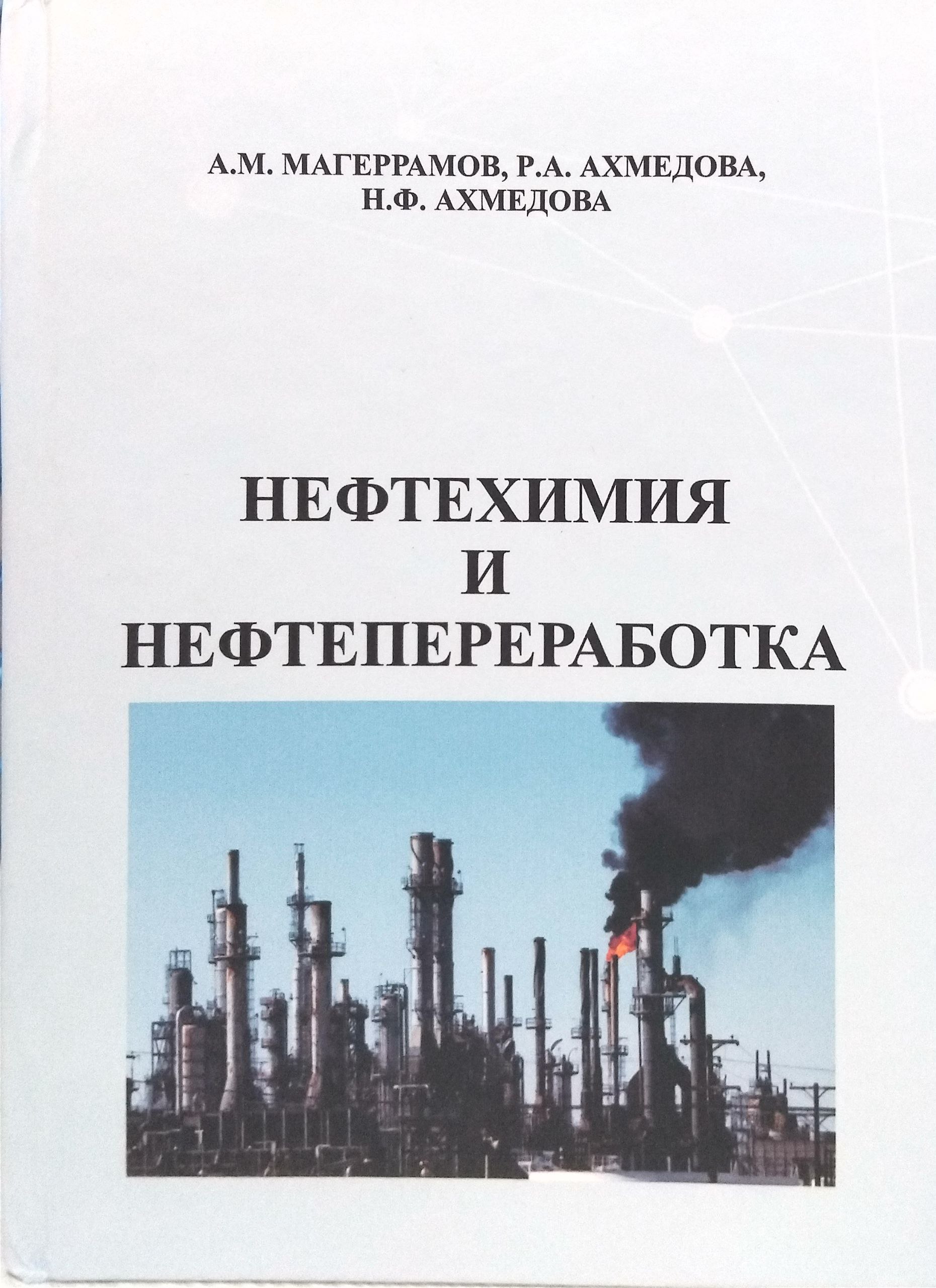 Нефтехимия и нефтепереработка