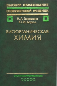 Биоорганическая химия. 3-е издание