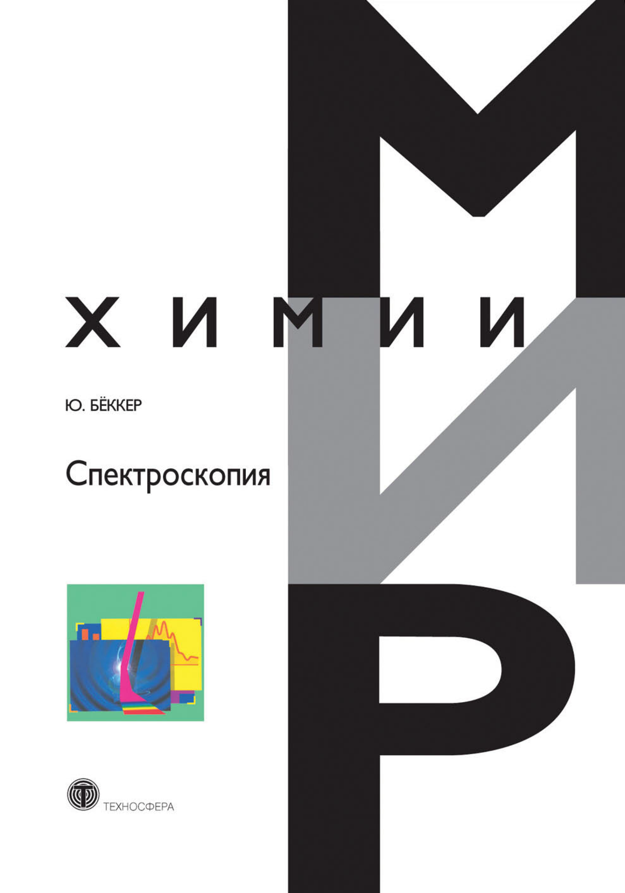 Мир химии: спектроскопия