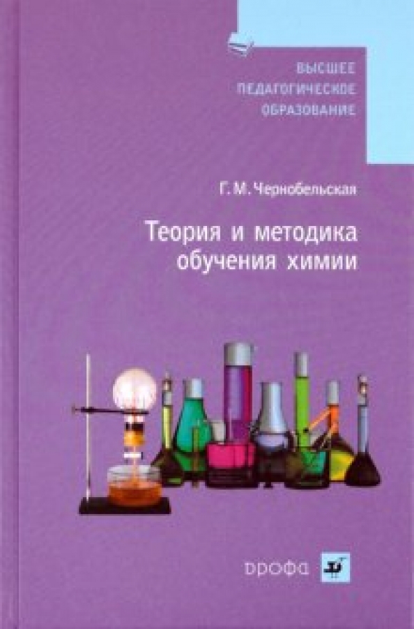 Теория и методика обучения химии