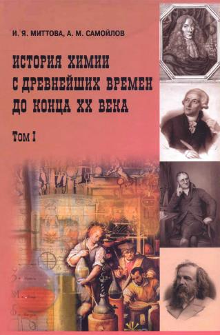 История химии с древнейших врмен до конца ХХ века Том I