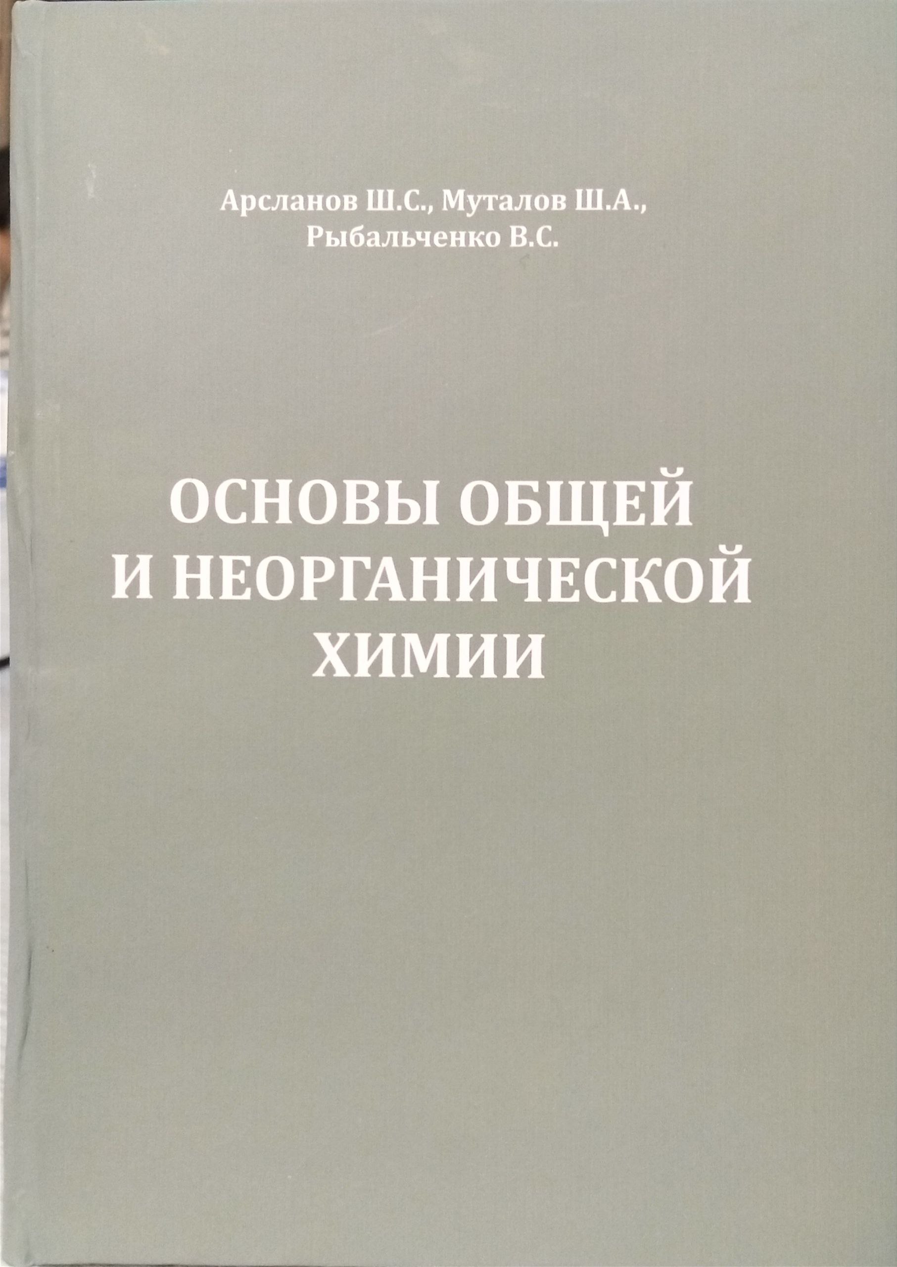 Основы общей и неорганической химии