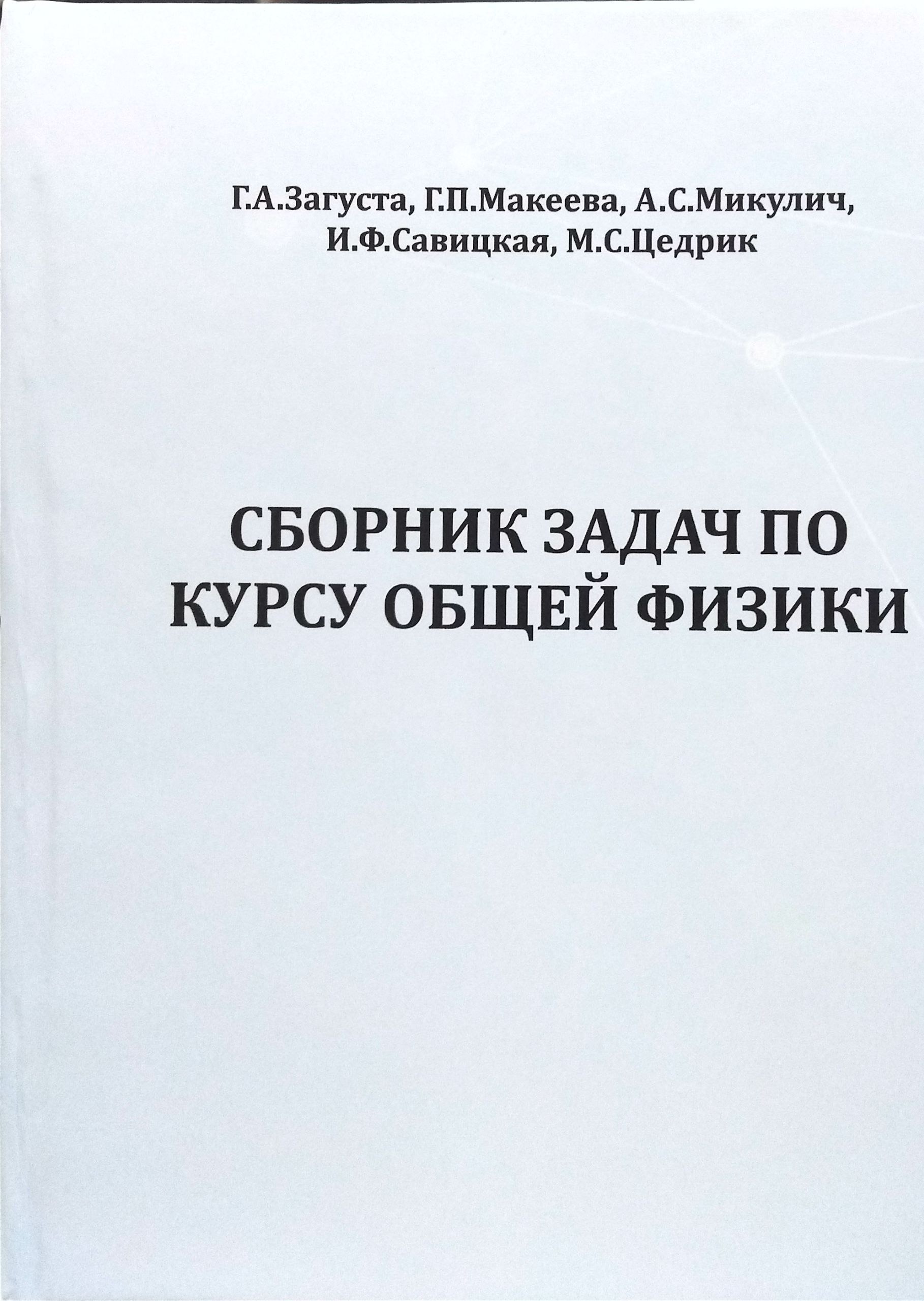 Сборник задач по курсу общей физики