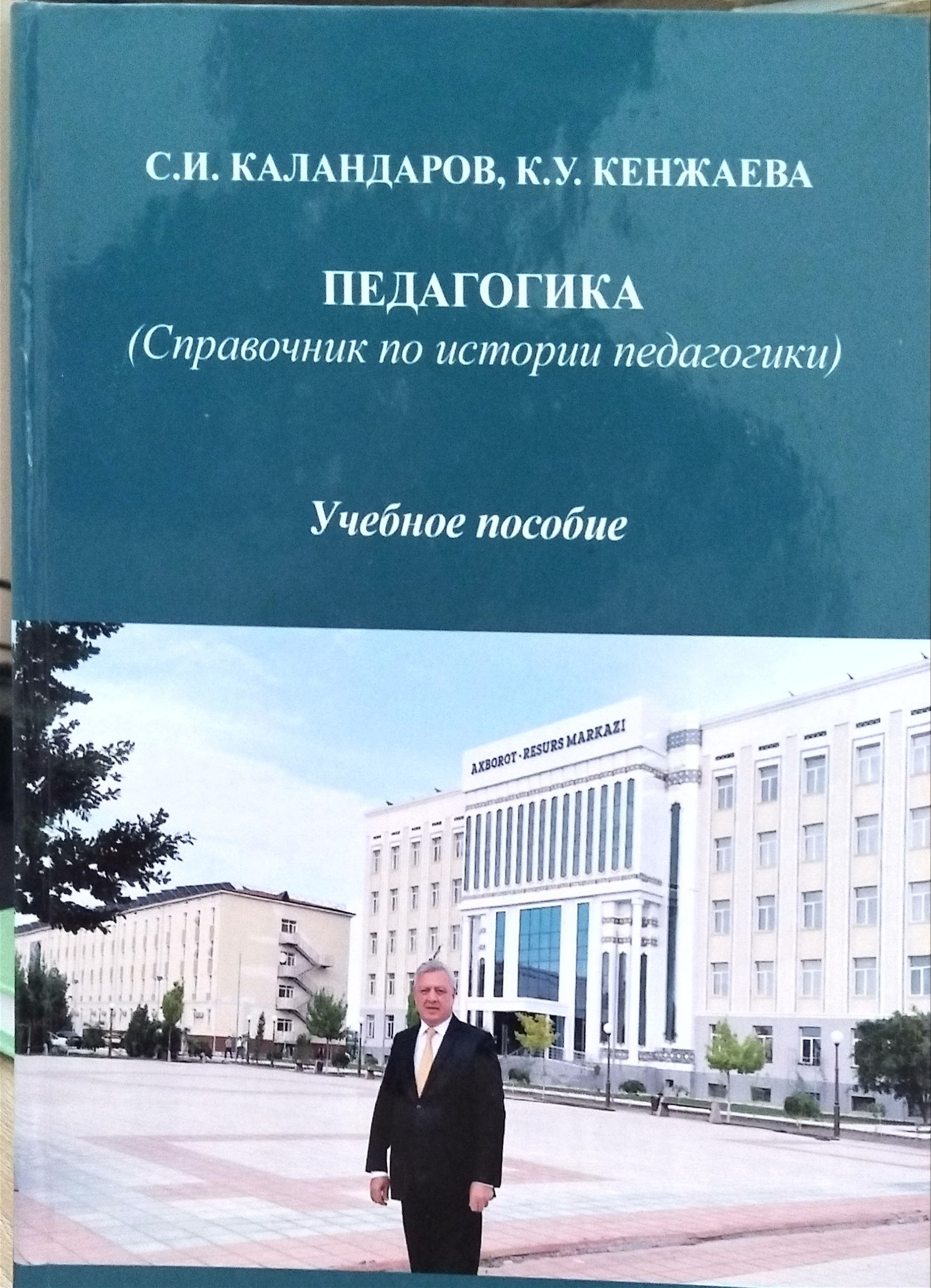 ПЕДАГОГИКА  (Справочник по истории педагогики)