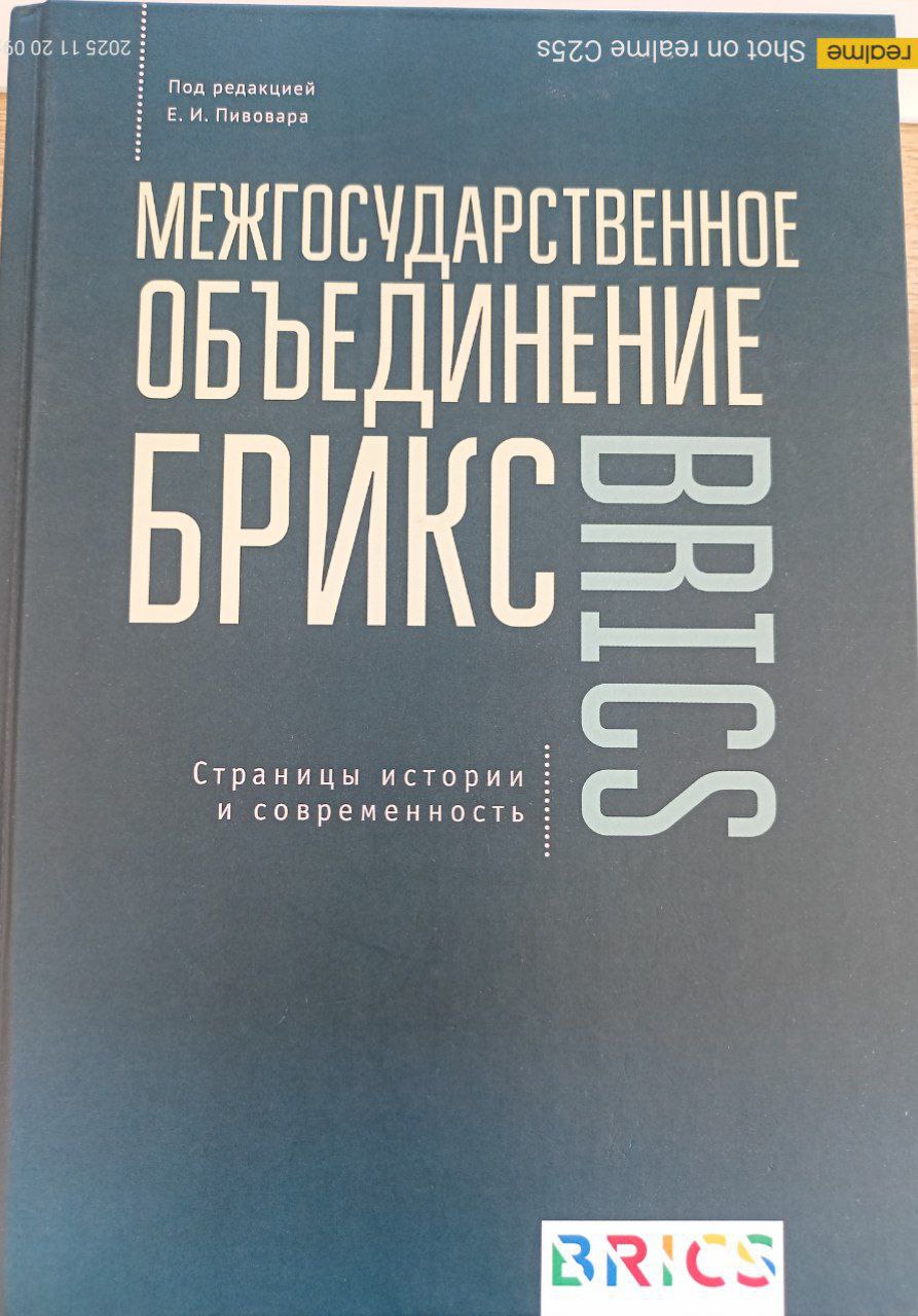 МЕЖГОСУДАРСТВЕННОЕ ОБЪЕДИНЕНИЕ БРИКС