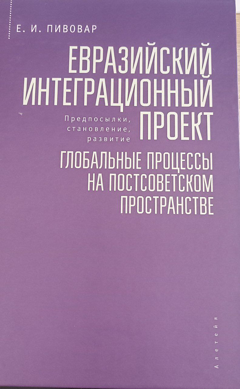 ЕВРАЗИЙСКИЙ ИНТЕГРАЦИОННЫЙ ПРОЕКТ