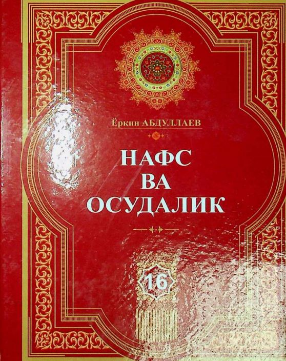 Нафс ва осудалик 16-сир