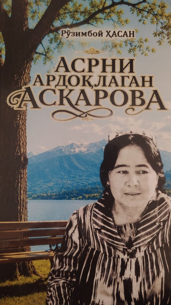 Асрни Ардоқлаган Асқарова