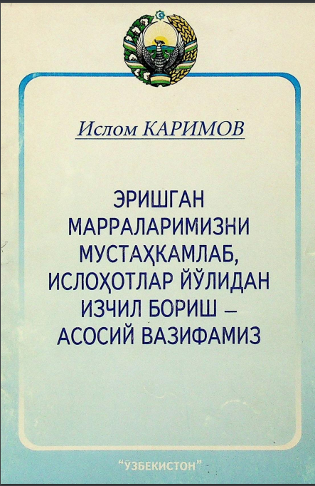 Эришган марраларимизни мустаҳкамлаб, ислоҳотлар йўлидан изчил бориш - асосий вазифамиз