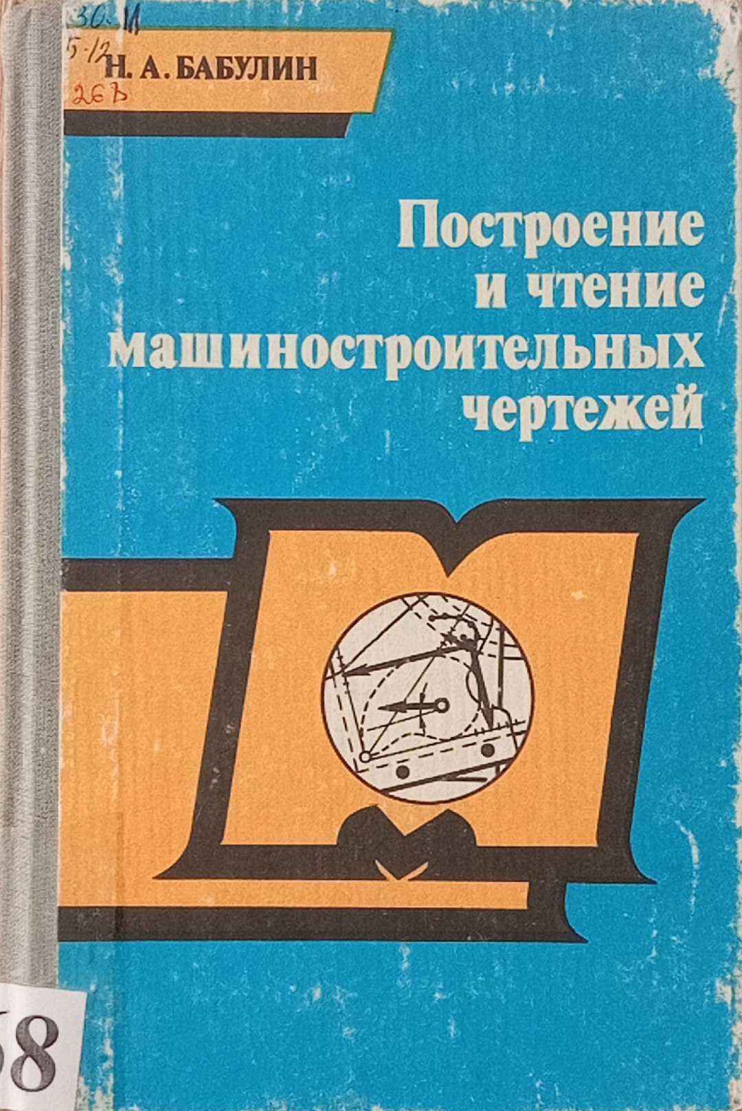 Построение и чтение машиностроительных рабочих чертежей