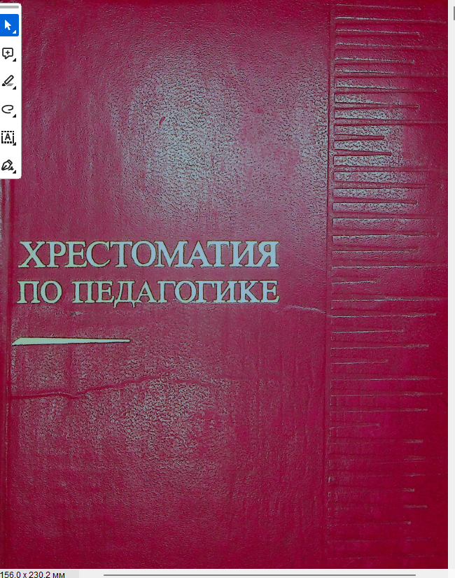 Хрестоматия по педагогике