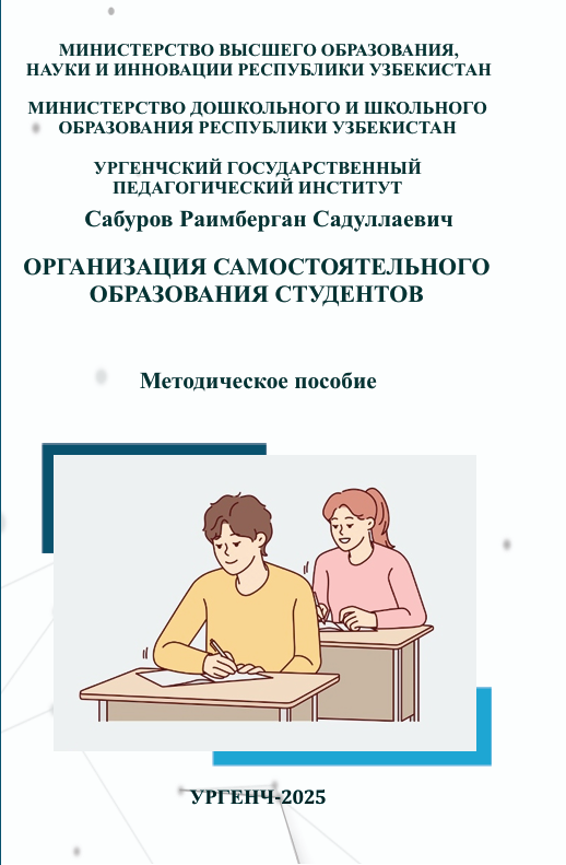 Организация самостоятельного образования студентов