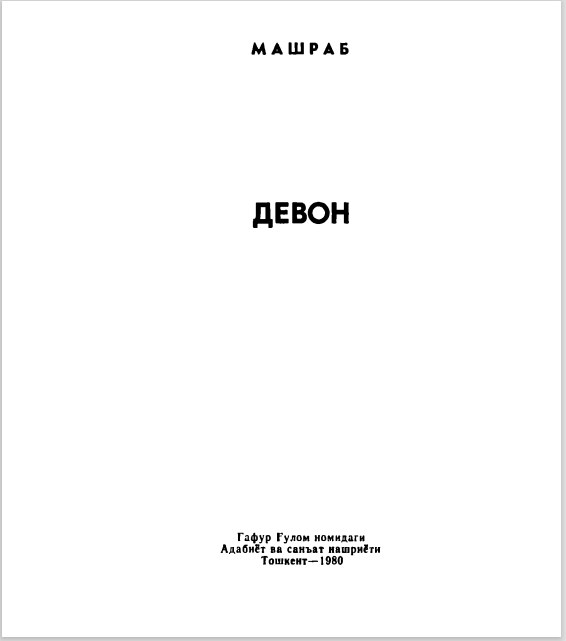 ДЕВОН
