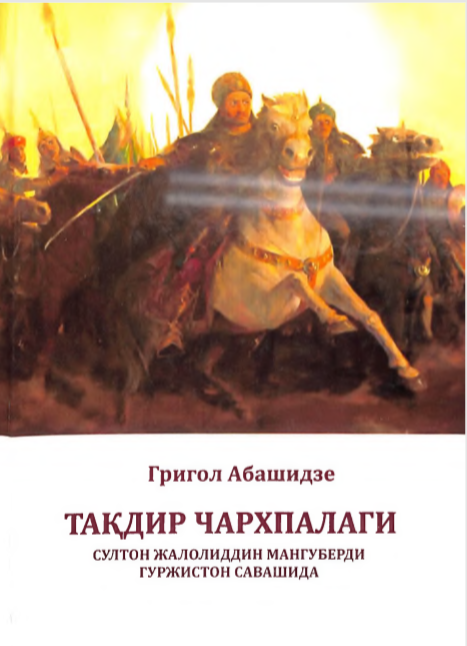 Тақдир чархпалаги. Султон Жалолиддин Мангуберди Гуржистон савашида